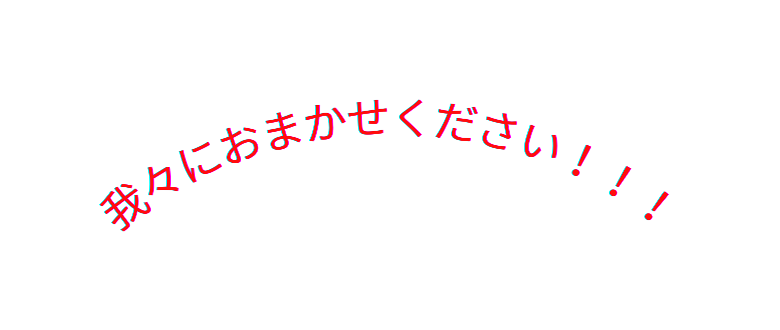 我々におまかせください